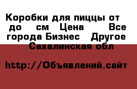 Коробки для пиццы от 19 до 90 см › Цена ­ 4 - Все города Бизнес » Другое   . Сахалинская обл.